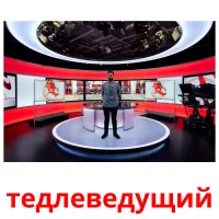 тедлеведущий picture flashcards