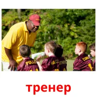 тренер picture flashcards