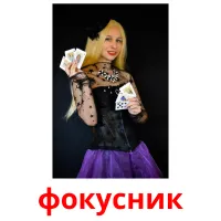 фокусник picture flashcards
