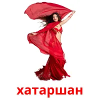 хатаршан picture flashcards