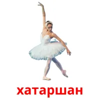 хатаршан picture flashcards