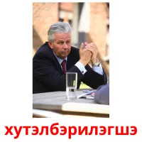 хутэлбэрилэгшэ picture flashcards