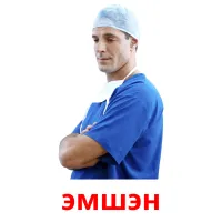 эмшэн picture flashcards