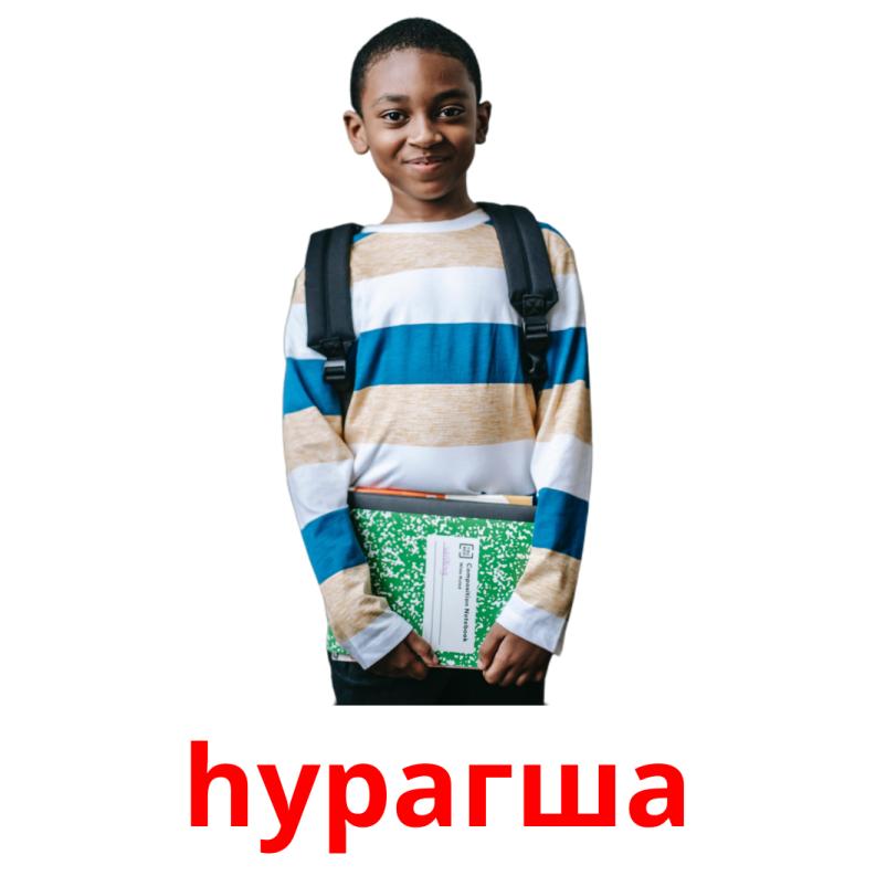 hурагша picture flashcards