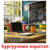 hургуулиин хэрэгсэл Tarjetas didacticas