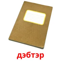 дэбтэр Tarjetas didacticas