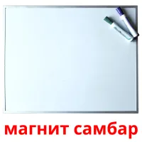 магнит самбар Tarjetas didacticas