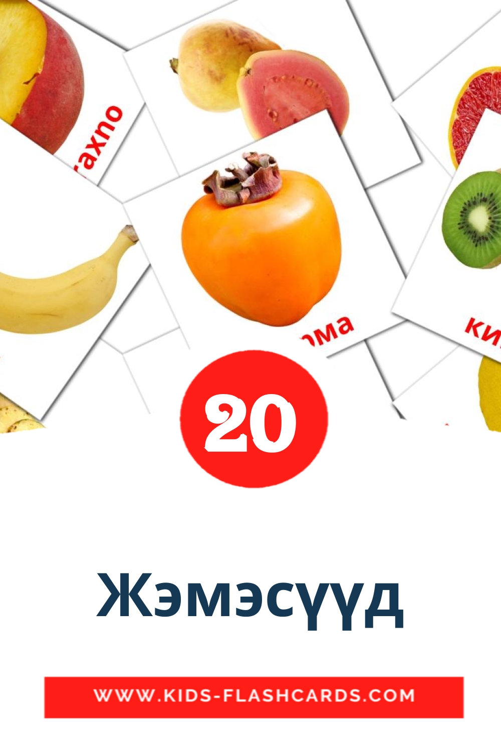 20 Жэмэсүүд Picture Cards for Kindergarden in buryat