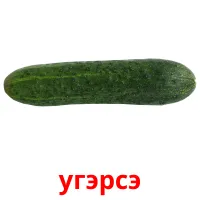 yгэрсэ kuvakortit