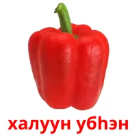 халуун yбhэн kuvakortit