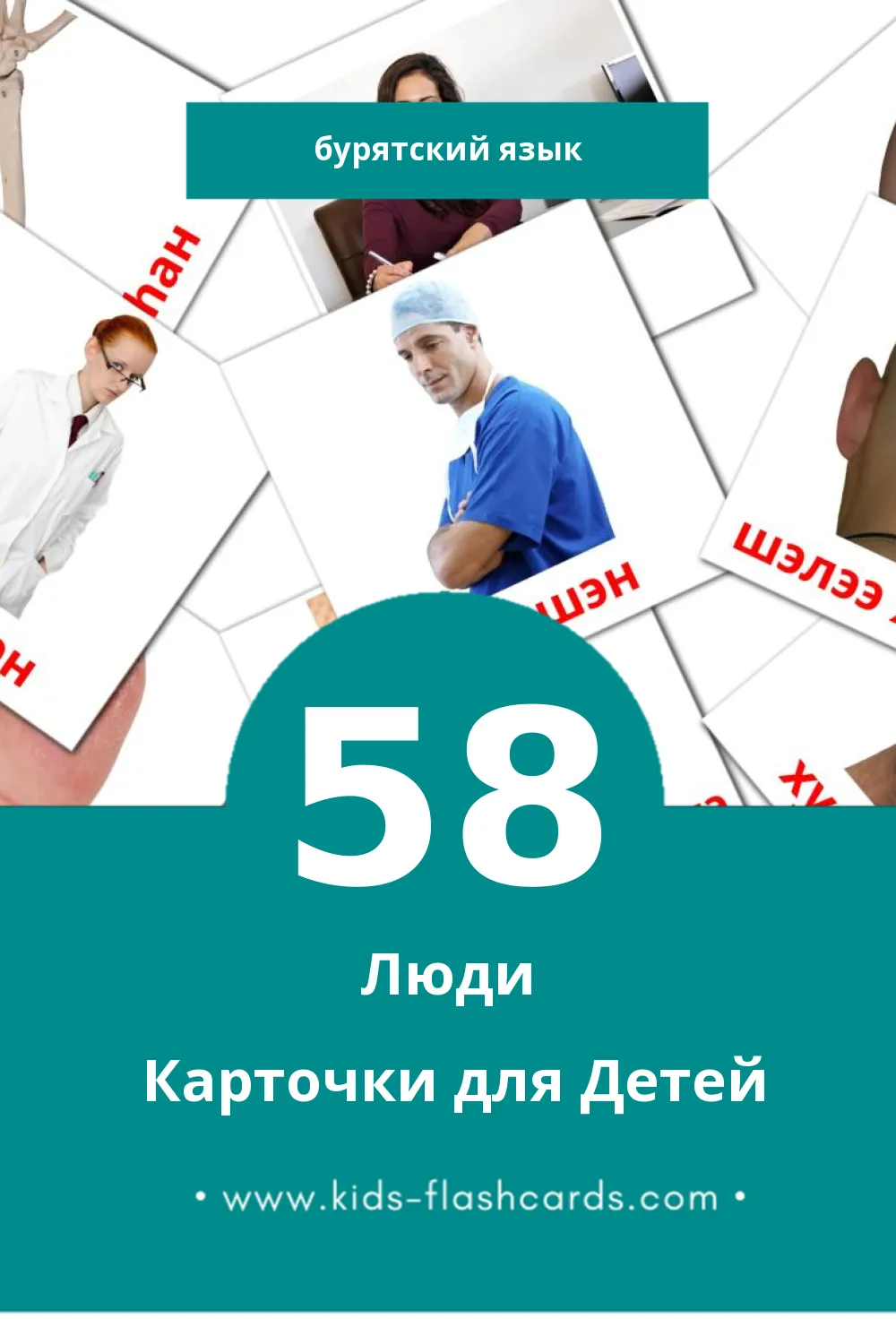 "ХYНYYД, ЗОН" - Визуальный Бурятском Словарь для Малышей (58 картинок)