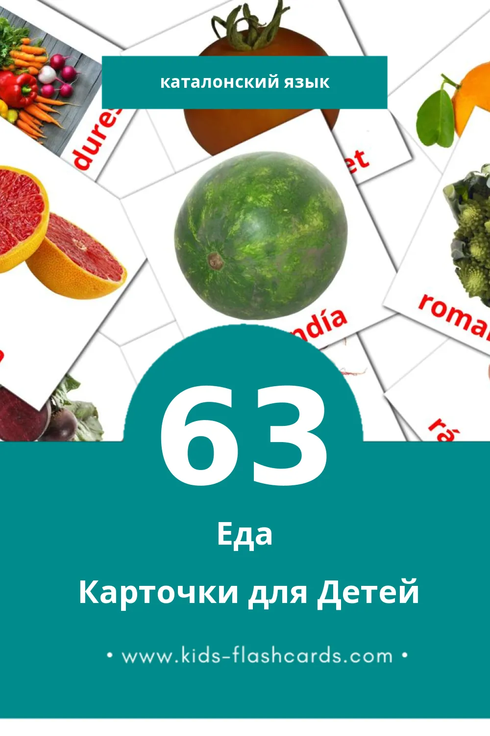 "Aliments" - Визуальный Каталонском Словарь для Малышей (63 картинок)