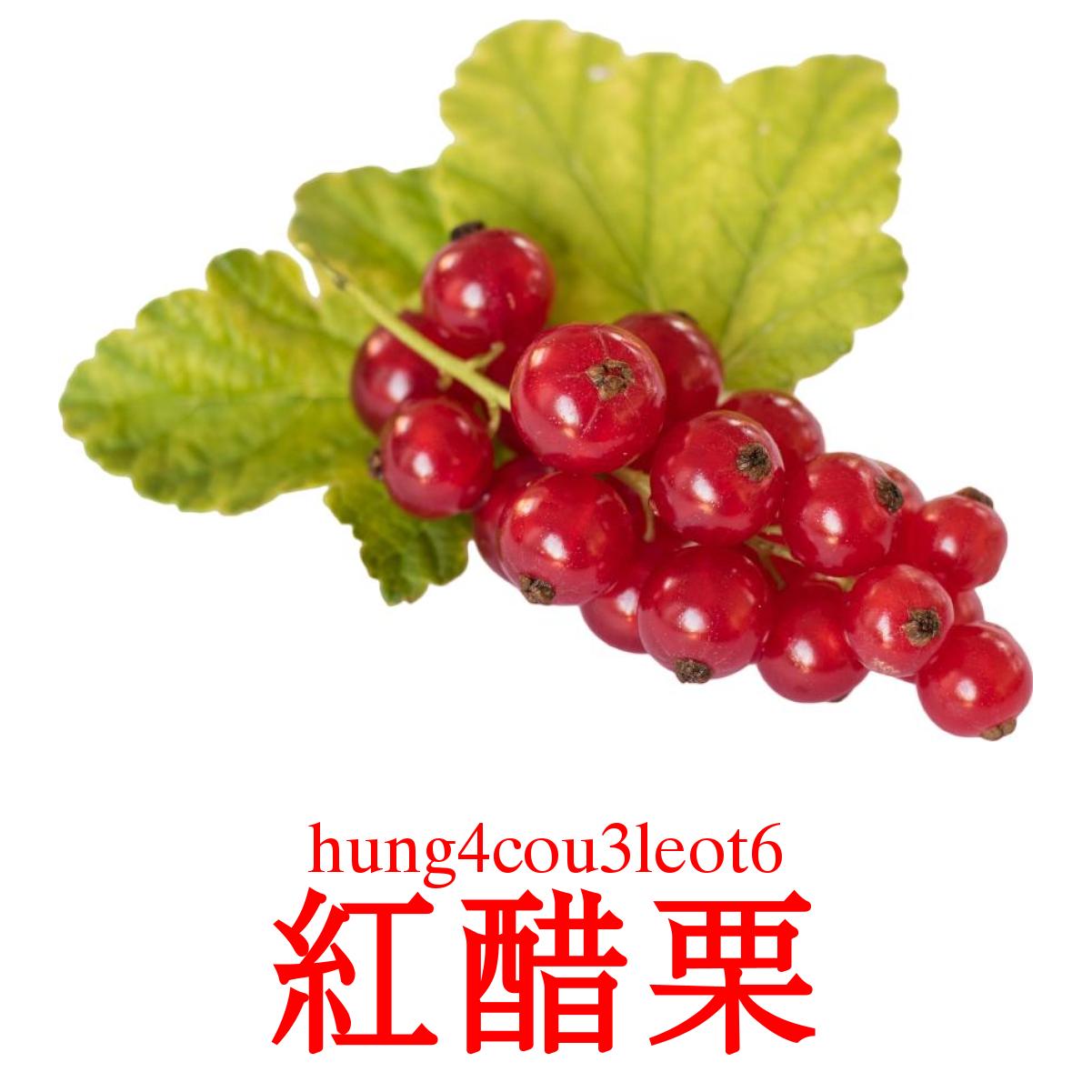 紅醋栗 kuvakortit