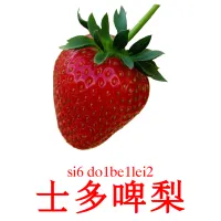 士多啤梨 bildekort