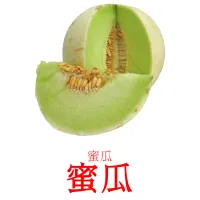 蜜瓜 bildekort