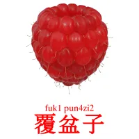 覆盆子 bildekort
