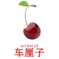 车厘子 bildekort