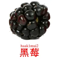 黑莓 bildekort