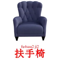 扶手椅 Tarjetas didacticas