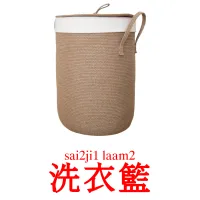 洗衣籃 Tarjetas didacticas