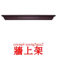 牆上架 Tarjetas didacticas