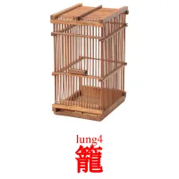 籠 Tarjetas didacticas