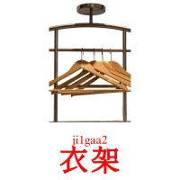 衣架 Tarjetas didacticas