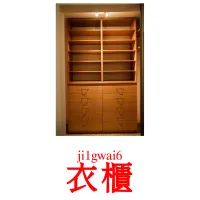 衣櫃 Tarjetas didacticas