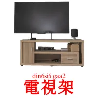電視架 Tarjetas didacticas