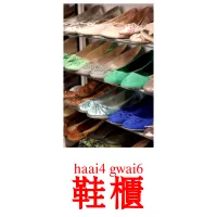 鞋櫃 Tarjetas didacticas