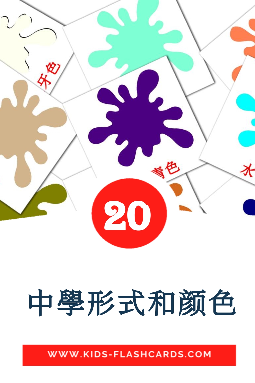  中學形式和颜色 на кантонском для Детского Сада (20 карточек)