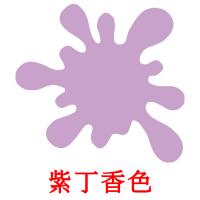 紫丁香色 card for translate