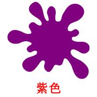 紫色 карточки энциклопедических знаний