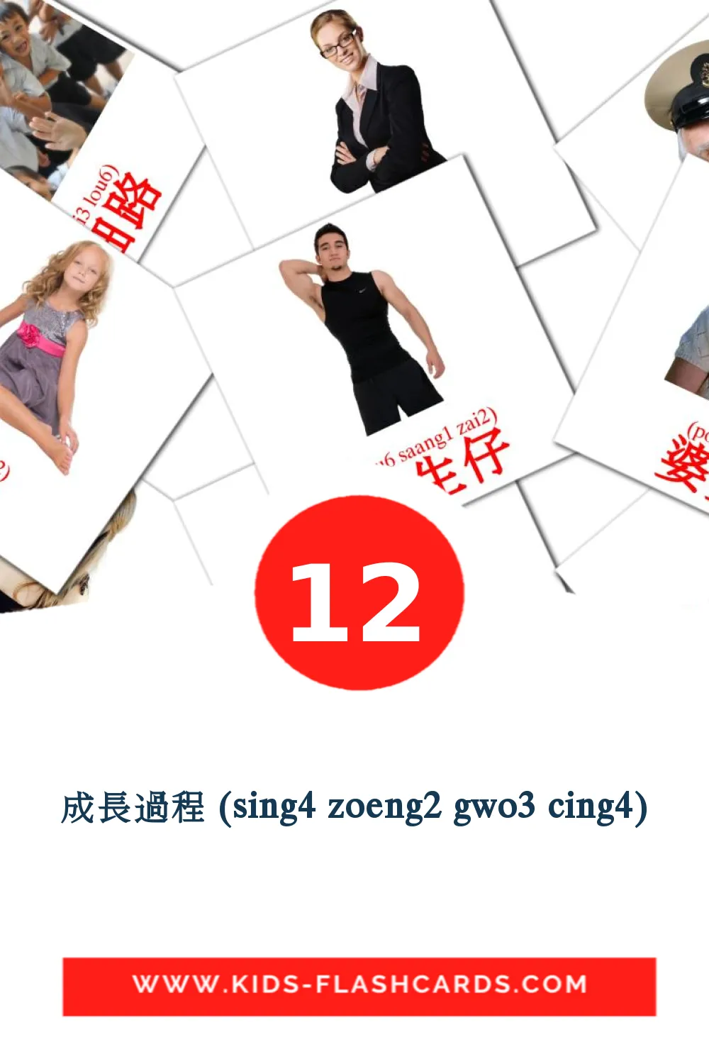 12 成長過程 (sing4 zoeng2 gwo3 cing4) fotokaarten voor kleuters in het kantonees(informeel)