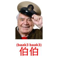 伯伯 card for translate