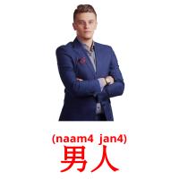男人 card for translate