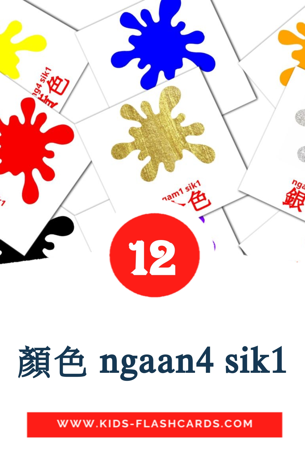 顏色 ngaan4 sik1 на кантонском для Детского Сада (12 карточек)