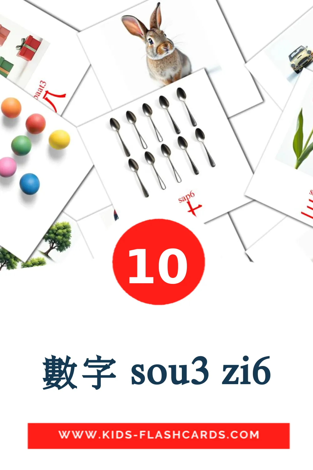 10 數字 sou3 zi6 Picture Cards for Kindergarden in cantonese(Colloquial)