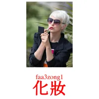 化妝 Bildkarten für Kinder