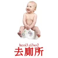 去廁所 Bildkarten für Kinder