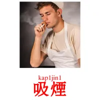 吸煙 Bildkarten für Kinder