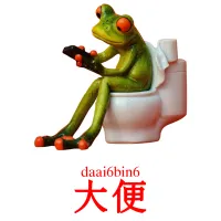 大便 Bildkarten für Kinder