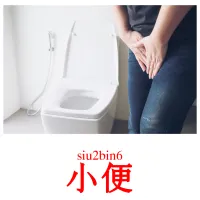 小便 Bildkarten für Kinder