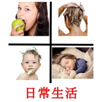 日常生活 Bildkarten für Kinder