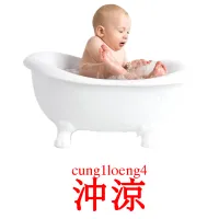 沖涼 Bildkarten für Kinder