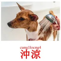 沖涼 Bildkarten für Kinder