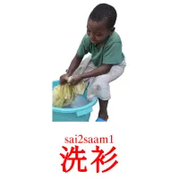 洗衫 Bildkarten für Kinder