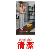 清潔 Bildkarten für Kinder