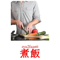 煮飯 Bildkarten für Kinder