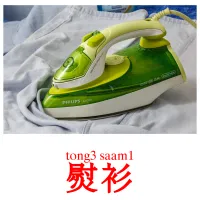 熨衫 Bildkarten für Kinder